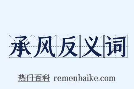 承风反义词是什么意思的图片